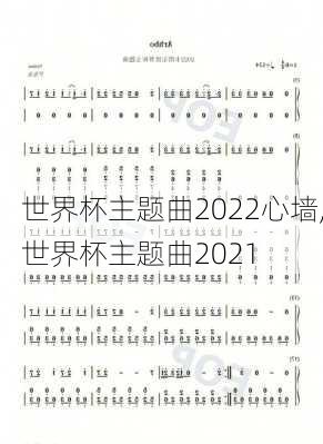 世界杯主题曲2022心墙,世界杯主题曲2021