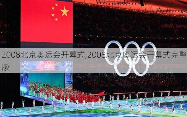 2008北京奥运会开幕式,2008北京奥运会开幕式完整版