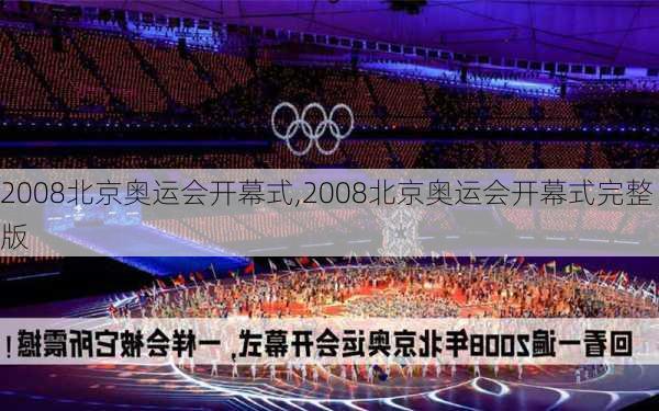 2008北京奥运会开幕式,2008北京奥运会开幕式完整版