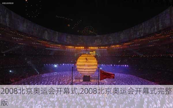 2008北京奥运会开幕式,2008北京奥运会开幕式完整版