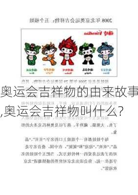 奥运会吉祥物的由来故事,奥运会吉祥物叫什么?