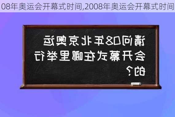 08年奥运会开幕式时间,2008年奥运会开幕式时间