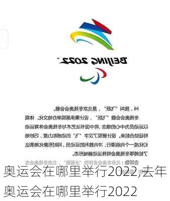 奥运会在哪里举行2022,去年奥运会在哪里举行2022