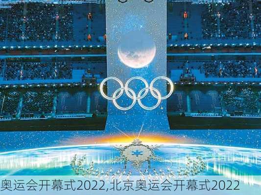 奥运会开幕式2022,北京奥运会开幕式2022