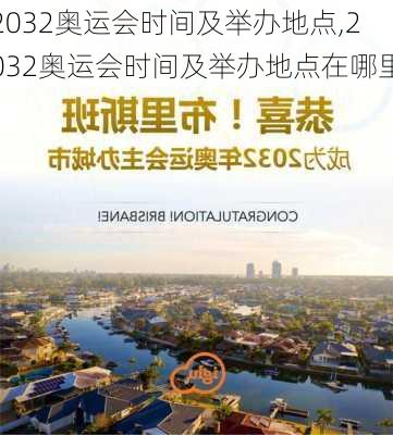 2032奥运会时间及举办地点,2032奥运会时间及举办地点在哪里