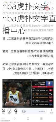 nba虎扑文字,nba虎扑文字直播中心