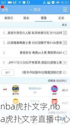nba虎扑文字,nba虎扑文字直播中心