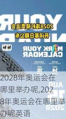 2028年奥运会在哪里举办呢,2028年奥运会在哪里举办呢英语