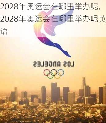 2028年奥运会在哪里举办呢,2028年奥运会在哪里举办呢英语