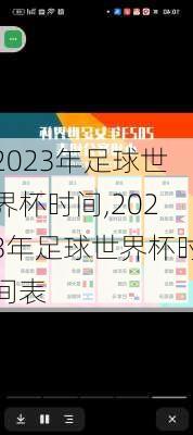 2023年足球世界杯时间,2023年足球世界杯时间表