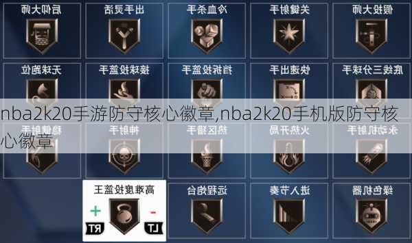 nba2k20手游防守核心徽章,nba2k20手机版防守核心徽章