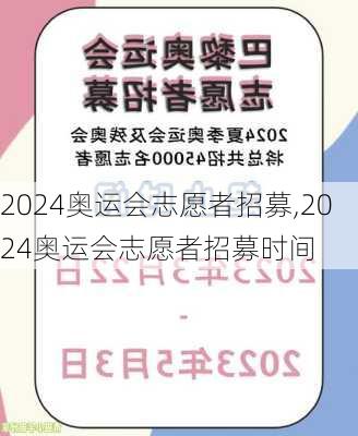 2024奥运会志愿者招募,2024奥运会志愿者招募时间