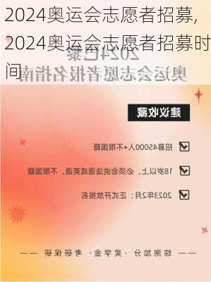 2024奥运会志愿者招募,2024奥运会志愿者招募时间