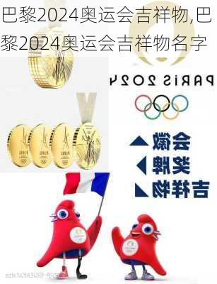 巴黎2024奥运会吉祥物,巴黎2024奥运会吉祥物名字