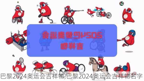 巴黎2024奥运会吉祥物,巴黎2024奥运会吉祥物名字