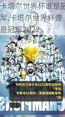 卡塔尔世界杯谁是冠军,卡塔尔世界杯谁是冠军2022