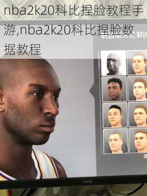 nba2k20科比捏脸教程手游,nba2k20科比捏脸数据教程