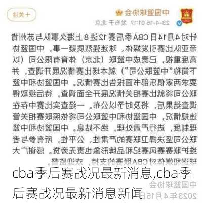 cba季后赛战况最新消息,cba季后赛战况最新消息新闻