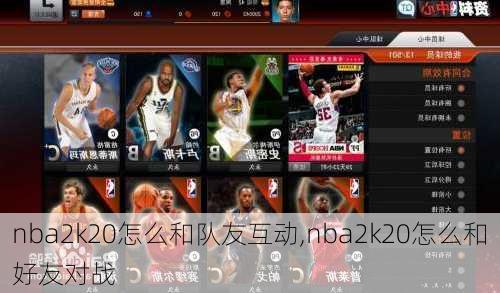 nba2k20怎么和队友互动,nba2k20怎么和好友对战