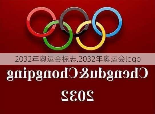 2032年奥运会标志,2032年奥运会logo