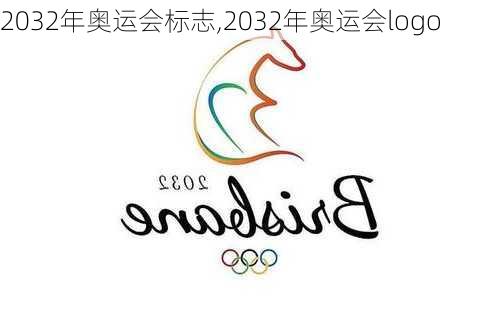 2032年奥运会标志,2032年奥运会logo