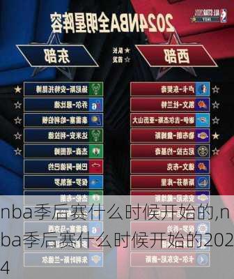 nba季后赛什么时候开始的,nba季后赛什么时候开始的2024