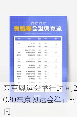 东京奥运会举行时间,2020东京奥运会举行时间