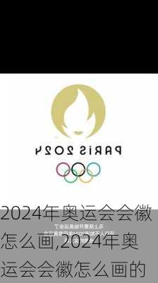 2024年奥运会会徽怎么画,2024年奥运会会徽怎么画的