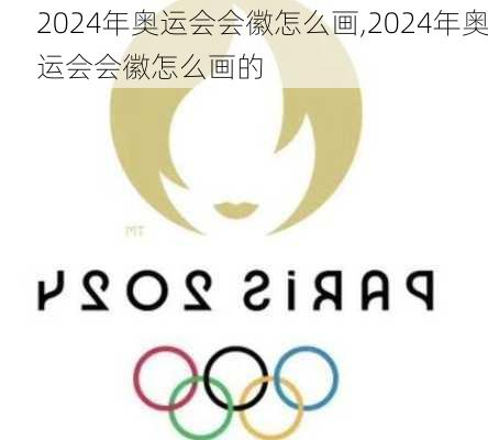 2024年奥运会会徽怎么画,2024年奥运会会徽怎么画的