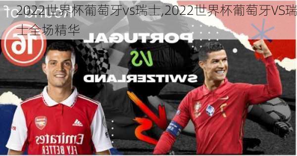 2022世界杯葡萄牙vs瑞士,2022世界杯葡萄牙VS瑞士全场精华