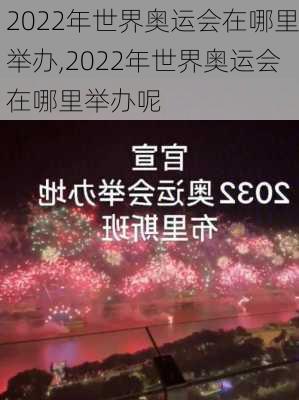 2022年世界奥运会在哪里举办,2022年世界奥运会在哪里举办呢