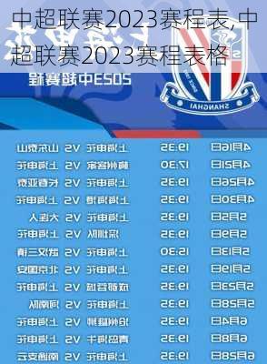 中超联赛2023赛程表,中超联赛2023赛程表格