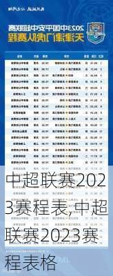 中超联赛2023赛程表,中超联赛2023赛程表格