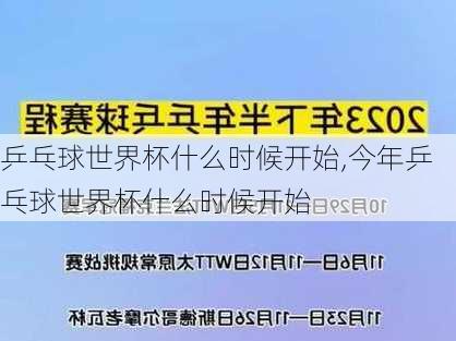 乒乓球世界杯什么时候开始,今年乒乓球世界杯什么时候开始