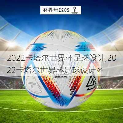 2022卡塔尔世界杯足球设计,2022卡塔尔世界杯足球设计图