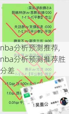 nba分析预测推荐,nba分析预测推荐胜分差