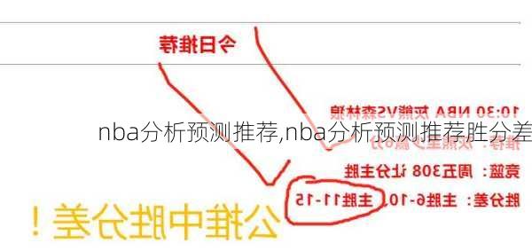 nba分析预测推荐,nba分析预测推荐胜分差