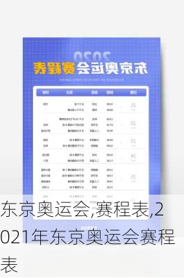 东京奥运会,赛程表,2021年东京奥运会赛程表