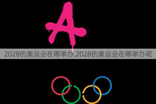 2028的奥运会在哪举办,2028的奥运会在哪举办呢