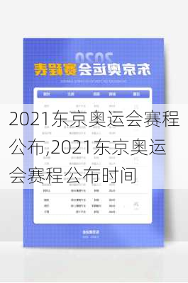 2021东京奥运会赛程公布,2021东京奥运会赛程公布时间