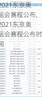 2021东京奥运会赛程公布,2021东京奥运会赛程公布时间