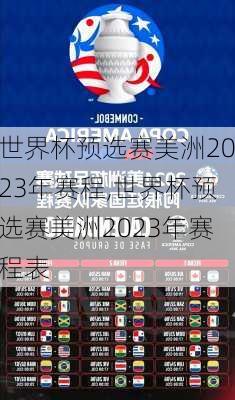 世界杯预选赛美洲2023年赛程,世界杯预选赛美洲2023年赛程表