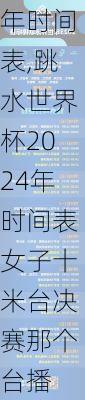 跳水世界杯2024年时间表,跳水世界杯2024年时间表女子十米台决赛那个台播