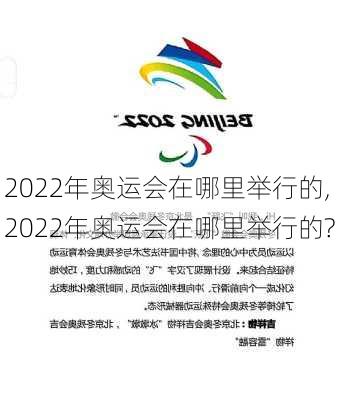 2022年奥运会在哪里举行的,2022年奥运会在哪里举行的?