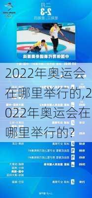 2022年奥运会在哪里举行的,2022年奥运会在哪里举行的?