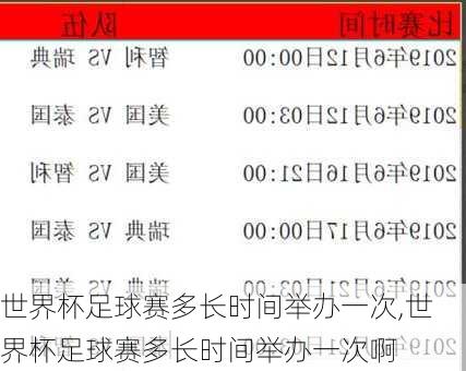 世界杯足球赛多长时间举办一次,世界杯足球赛多长时间举办一次啊