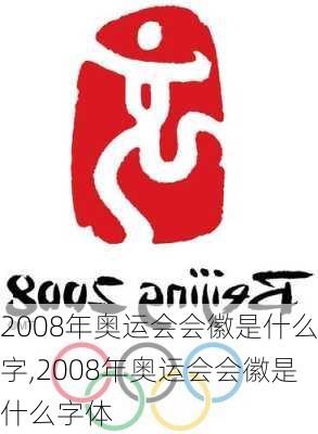 2008年奥运会会徽是什么字,2008年奥运会会徽是什么字体