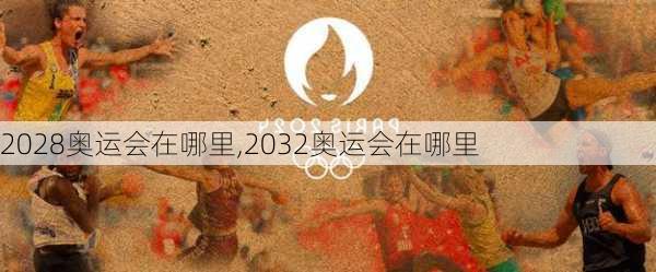 2028奥运会在哪里,2032奥运会在哪里