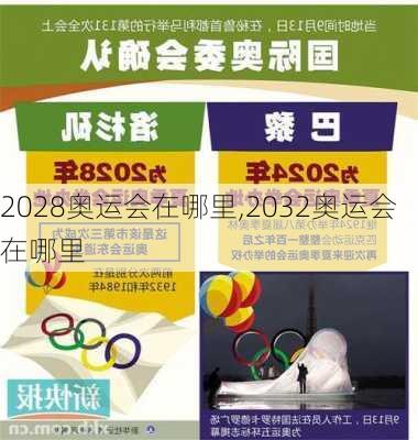 2028奥运会在哪里,2032奥运会在哪里