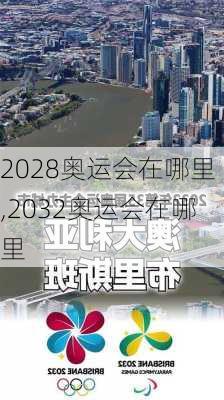 2028奥运会在哪里,2032奥运会在哪里